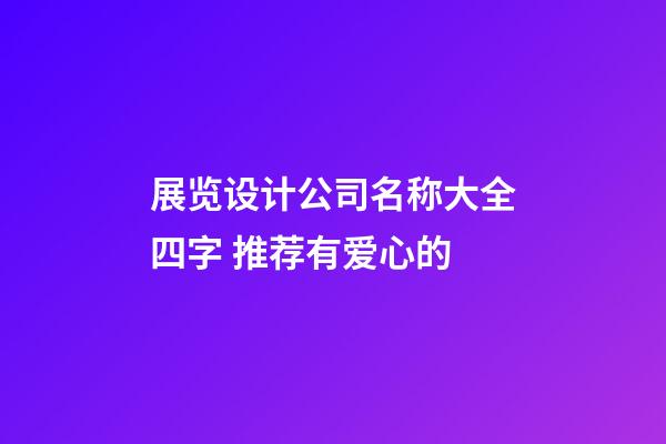展览设计公司名称大全四字 推荐有爱心的-第1张-公司起名-玄机派